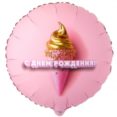 Шар Круг С Днем Рождения, Мороженое 3D иллюзия (в упаковке)  