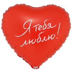 Шар Cердце Я ТЕБЯ ЛЮБЛЮ (в упаковке)   