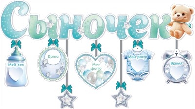 Гирлянда с подвесками-метрикой «Сыночек» 