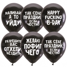 Шар Оскорбительные шарики Для него СДР, Ассорти Декоратор BLACK (шелк) 2 ст