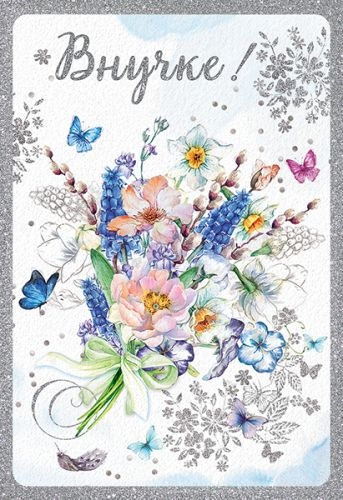 Открытка "Внучке"