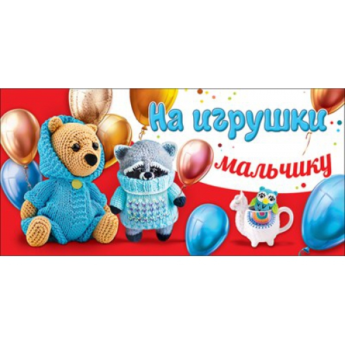 Конверт для денег "На игрушки мальчику" 