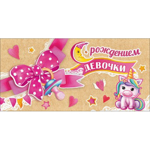 Конверт для денег  "С рождением девочки"