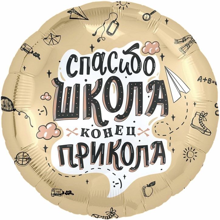 Шар Круг Спасибо, Школа!