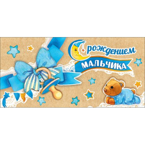 Конверт для денег "С рождением мальчика"