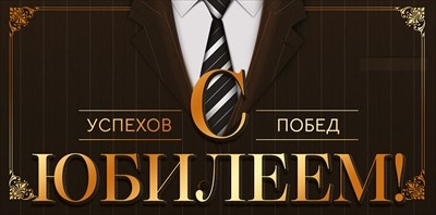 Конверт для денег "С Юбилеем!" Успехов, побед