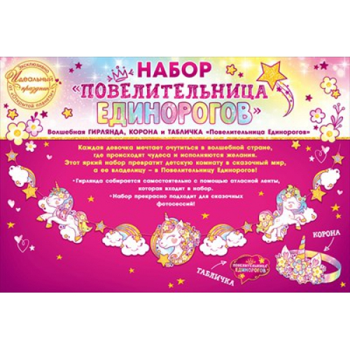 Гирлянда без надписи "Единорожка"