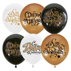 Шар С Днем рождения BLACK&GOLD&WHITE, Ассорти